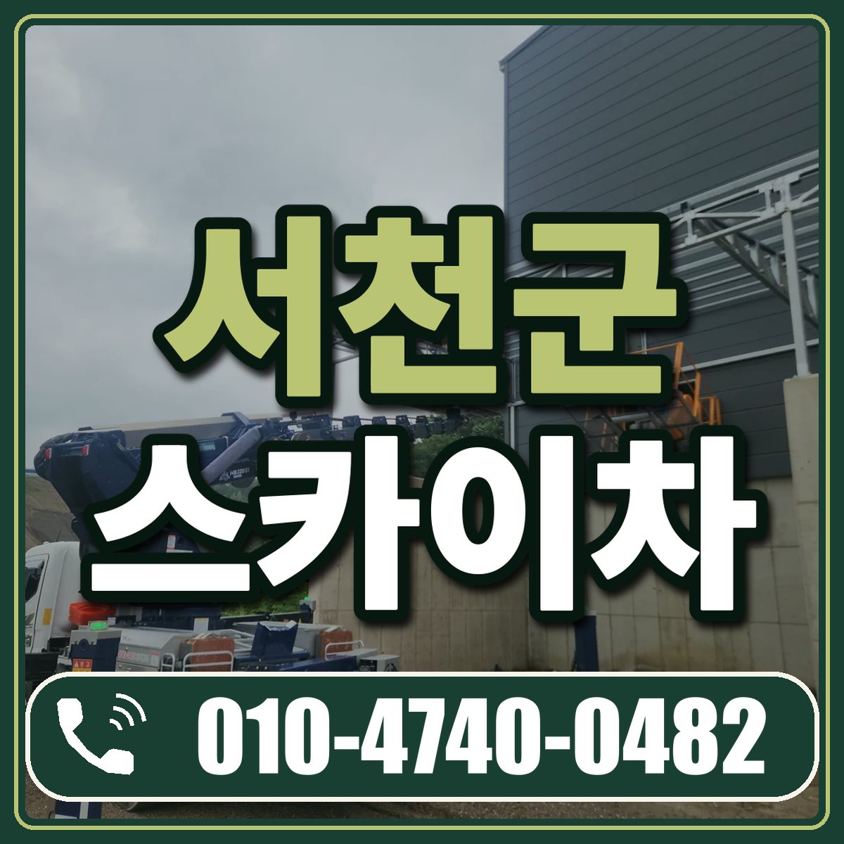 서천군 스카이차 임대 상담 010-4740-0482