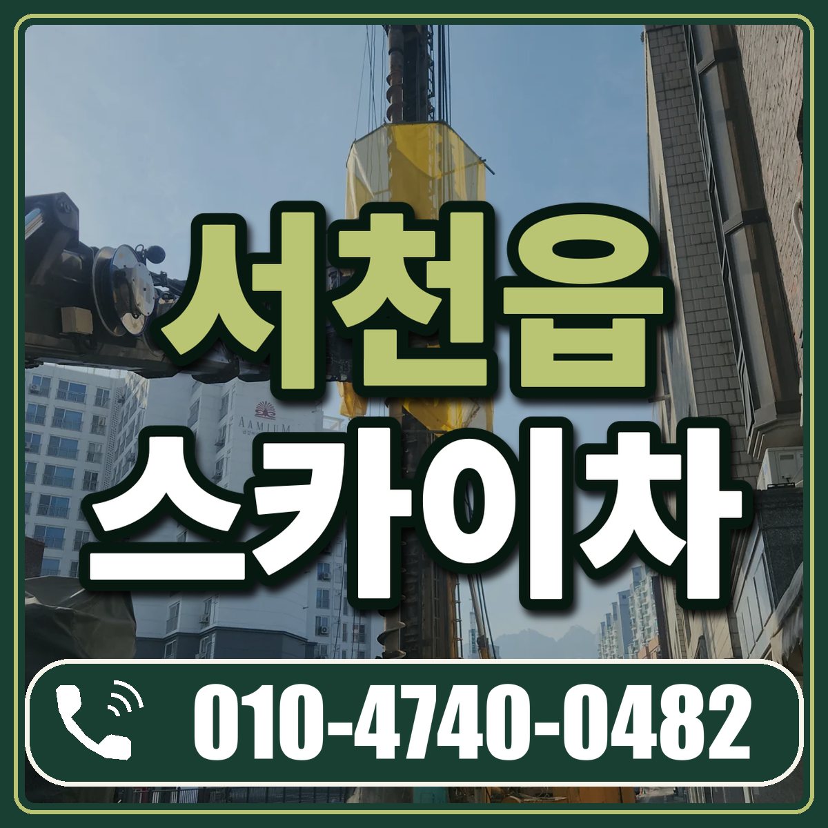 서천읍 스카이차 임대 상담 010-4740-0482