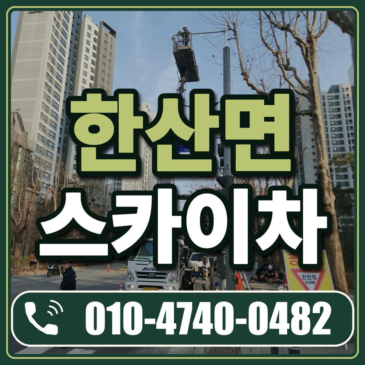 한산면 스카이차 임대 상담 010-4740-0482