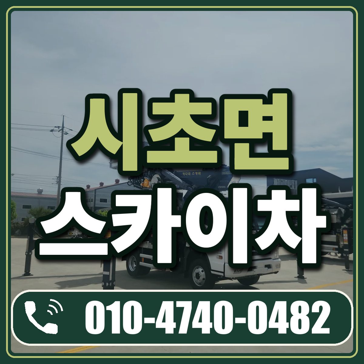 시초면 스카이차 임대 상담 010-4740-0482