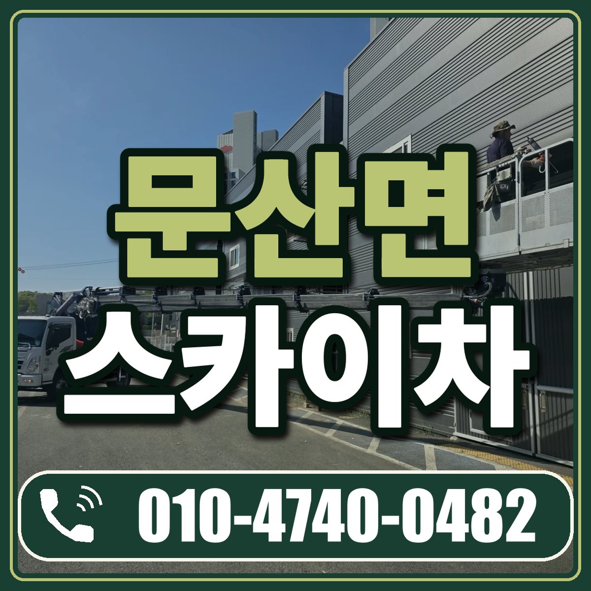 문산면 스카이차 임대 상담 010-4740-0482