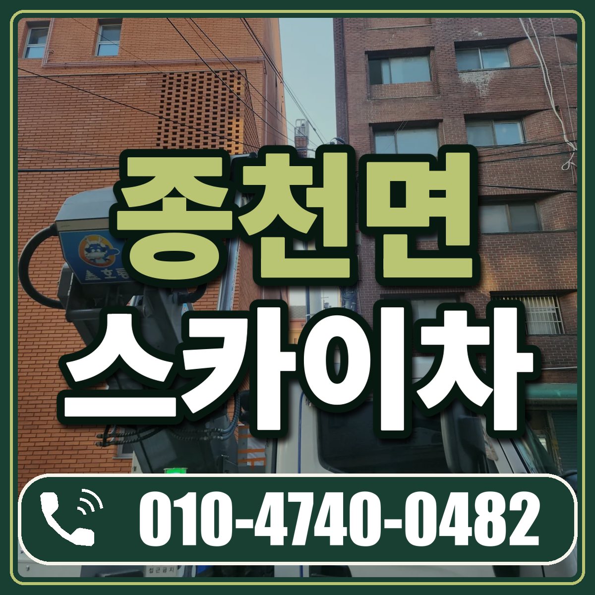종천면 스카이차 임대 상담 010-4740-0482