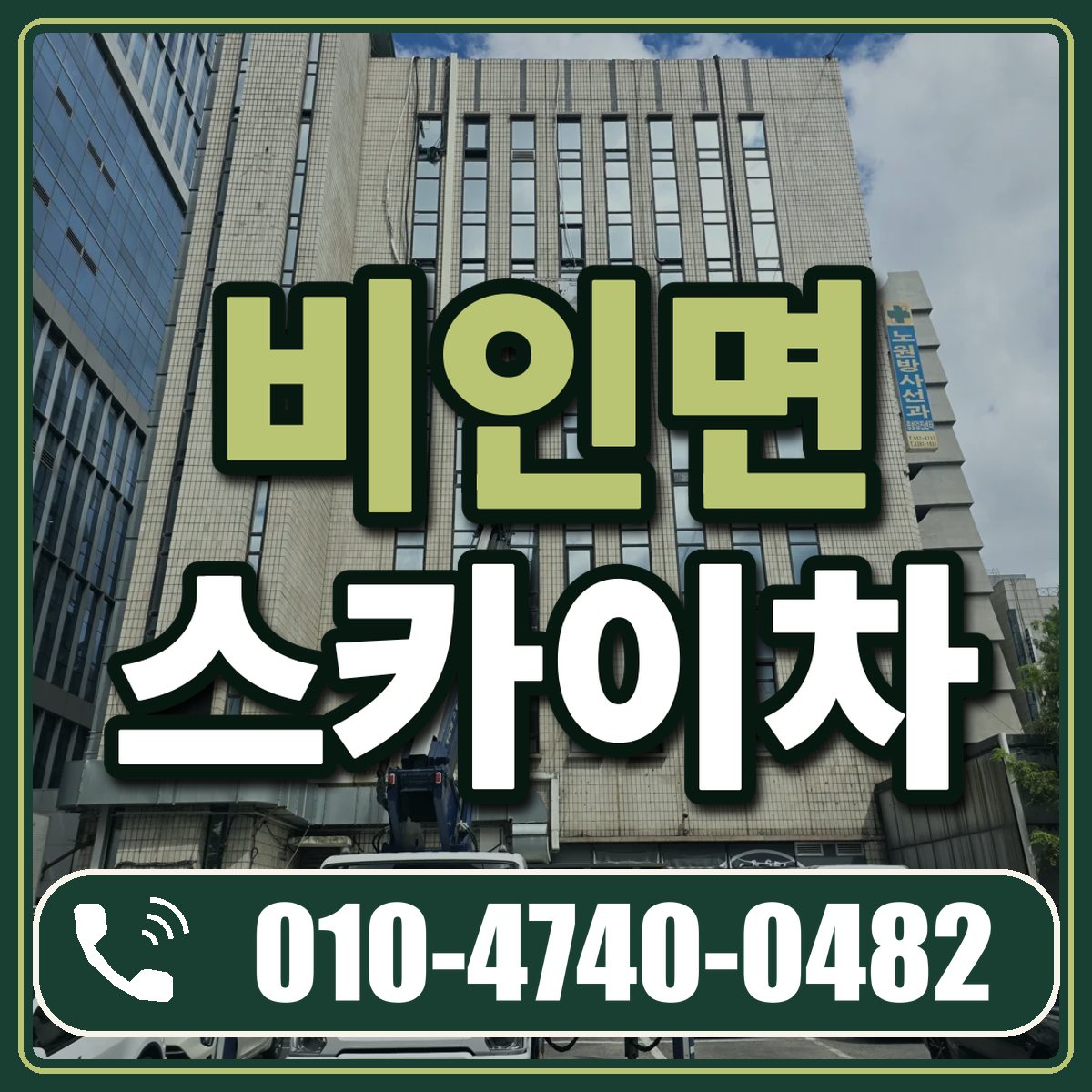 비인면 스카이차 임대 상담 010-4740-0482