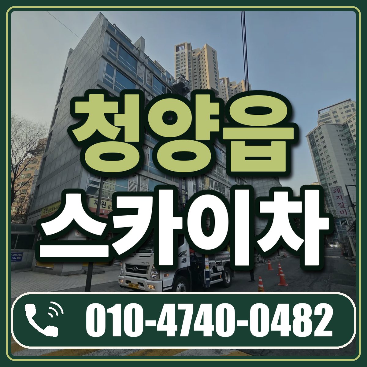 청양읍 스카이차 임대 상담 010-4740-0482