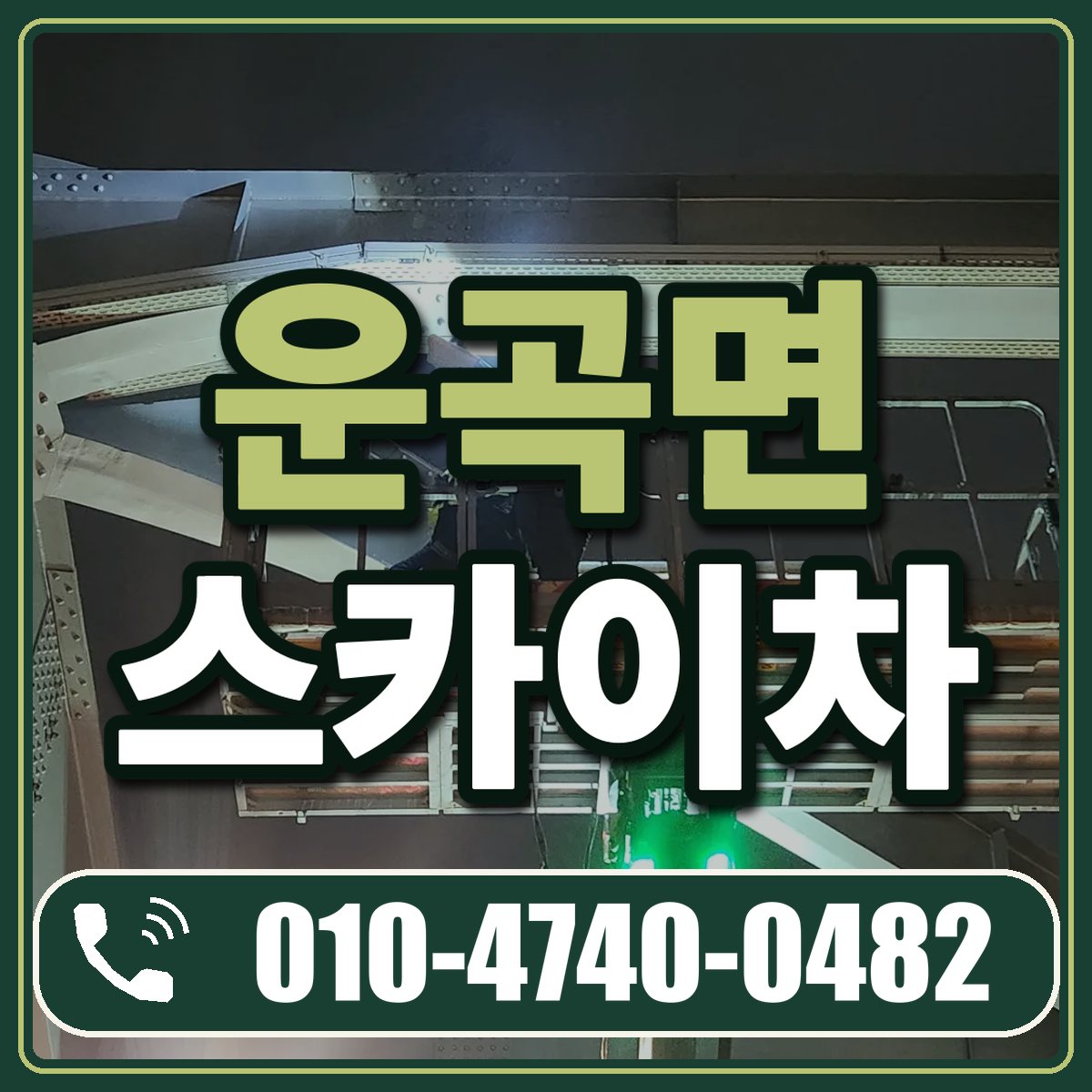 운곡면 스카이차 임대 상담 010-4740-0482