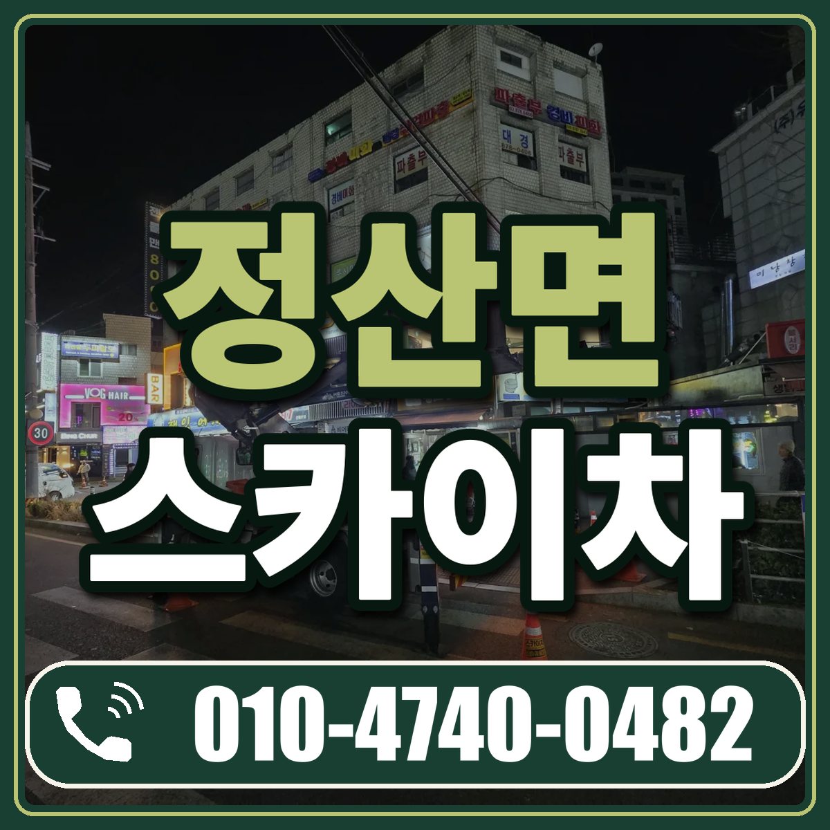 정산면 스카이차 임대 상담 010-4740-0482
