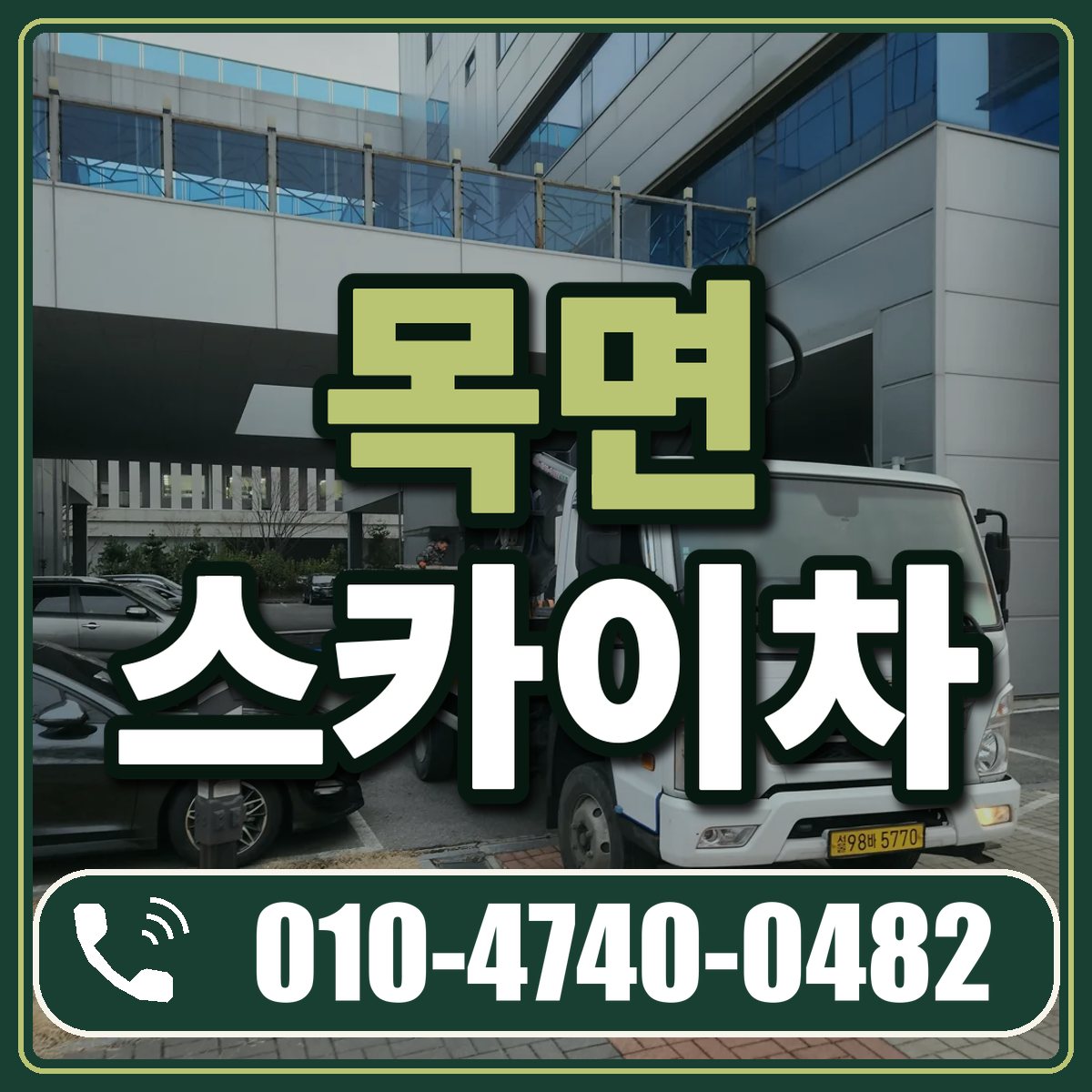목면 스카이차 임대 상담 010-4740-0482