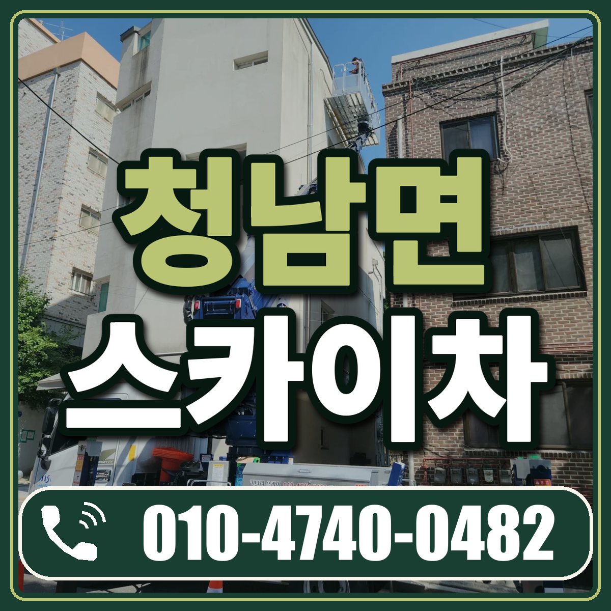 청남면 스카이차 임대 상담 010-4740-0482