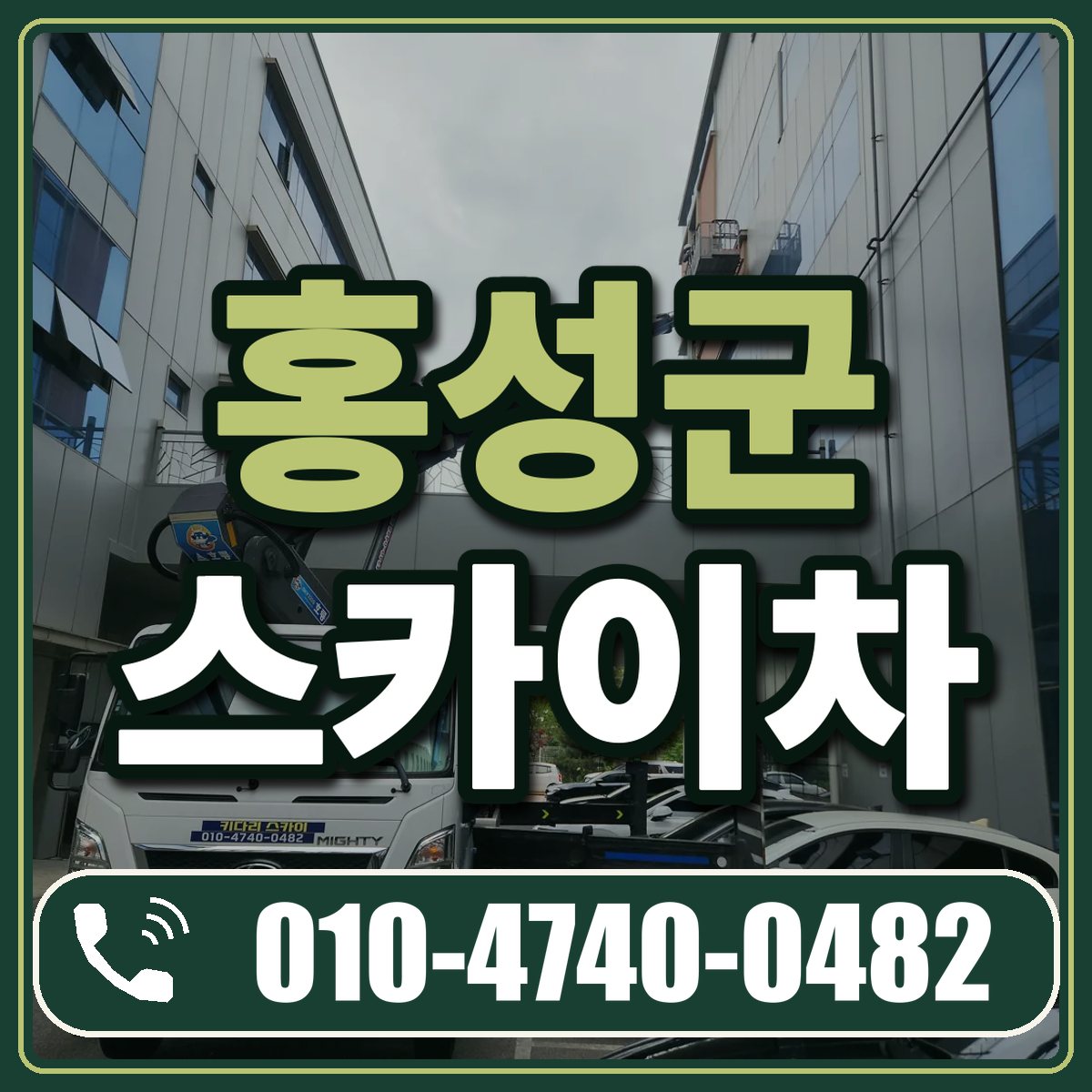 홍성군 스카이차 임대 상담 010-4740-0482