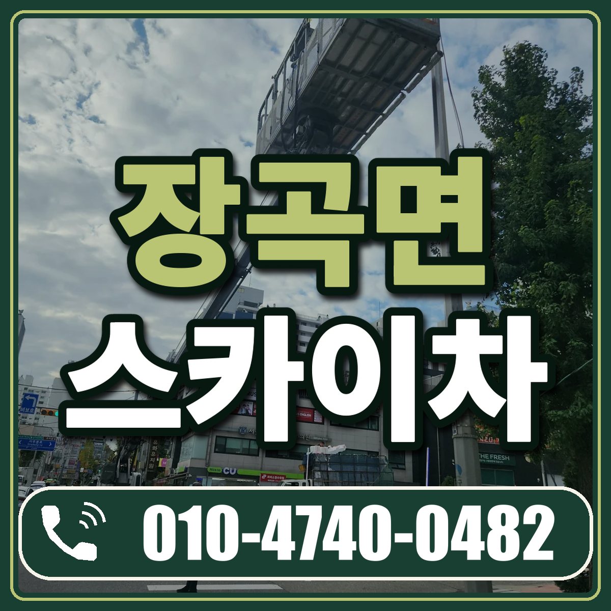 장곡면 스카이차 임대 상담 010-4740-0482