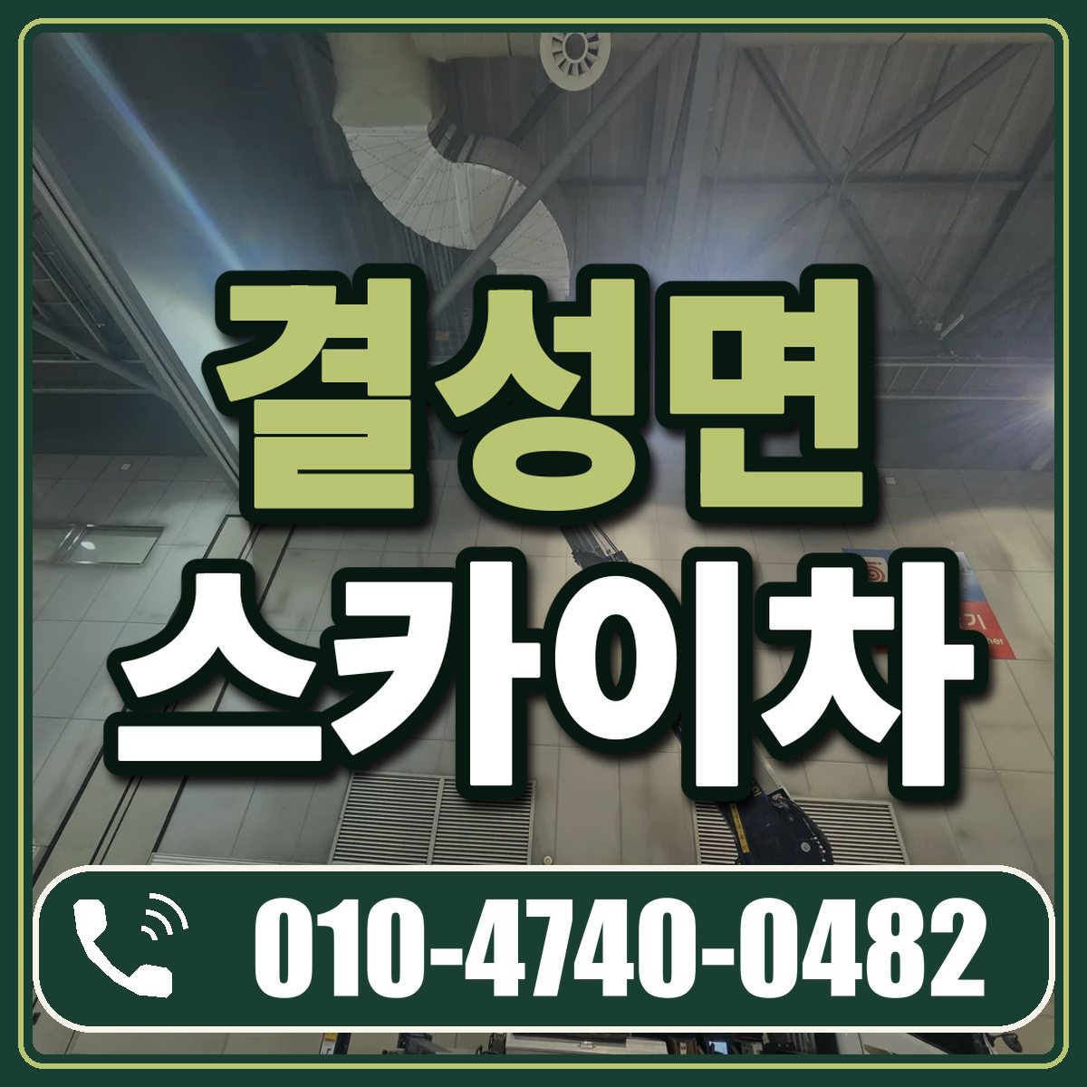 결성면 스카이차 임대 상담 010-4740-0482