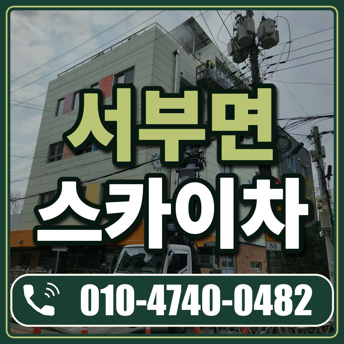 서부면 스카이차 임대 상담 010-4740-0482
