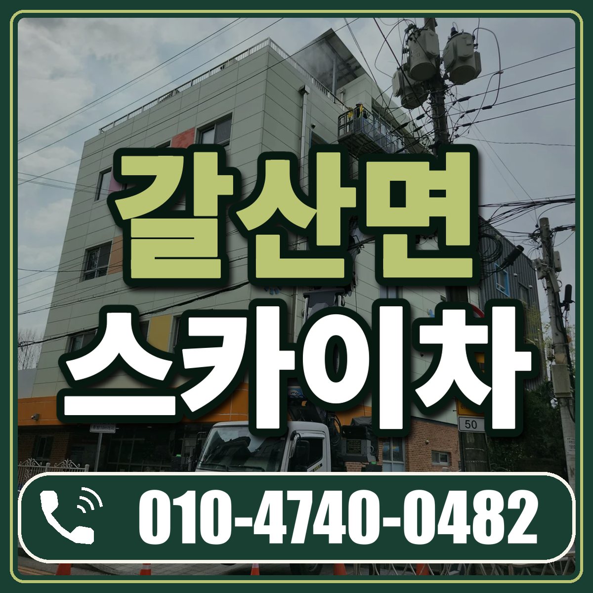 갈산면 스카이차 임대 상담 010-4740-0482