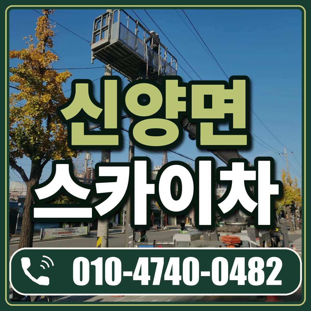 신양면 스카이차 임대 상담 010-4740-0482