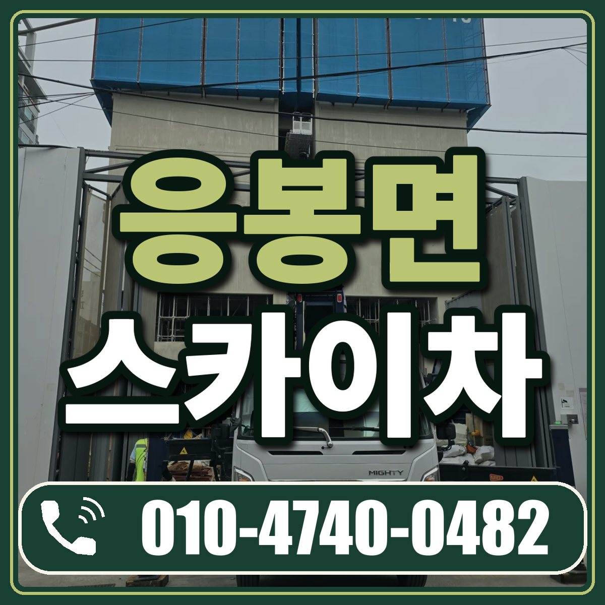 응봉면 스카이차 임대 상담 010-4740-0482