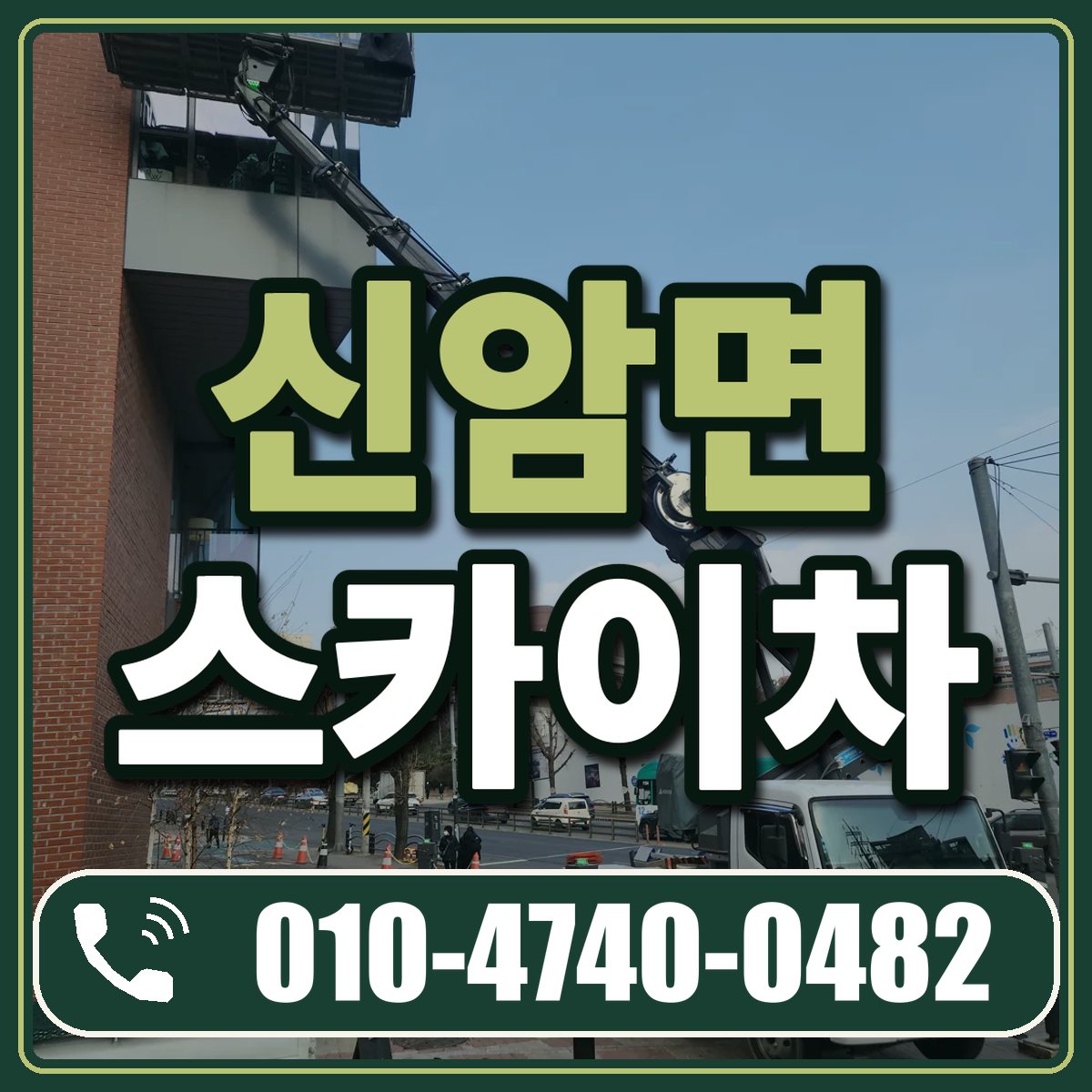 신암면 스카이차 임대 상담 010-4740-0482