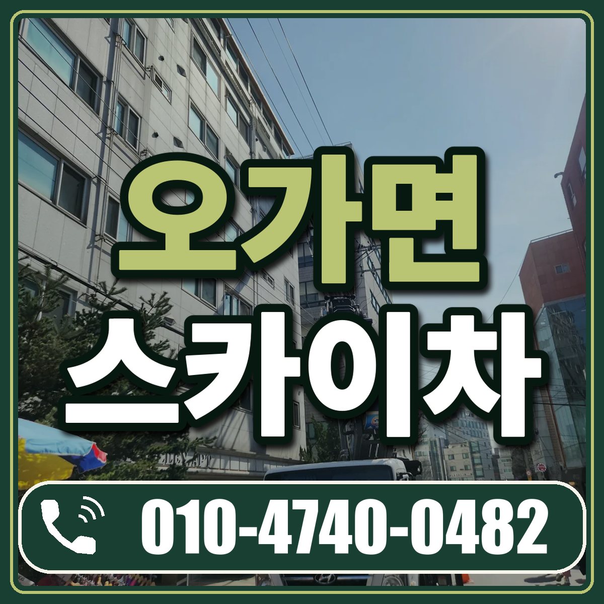 오가면 스카이차 임대 상담 010-4740-0482