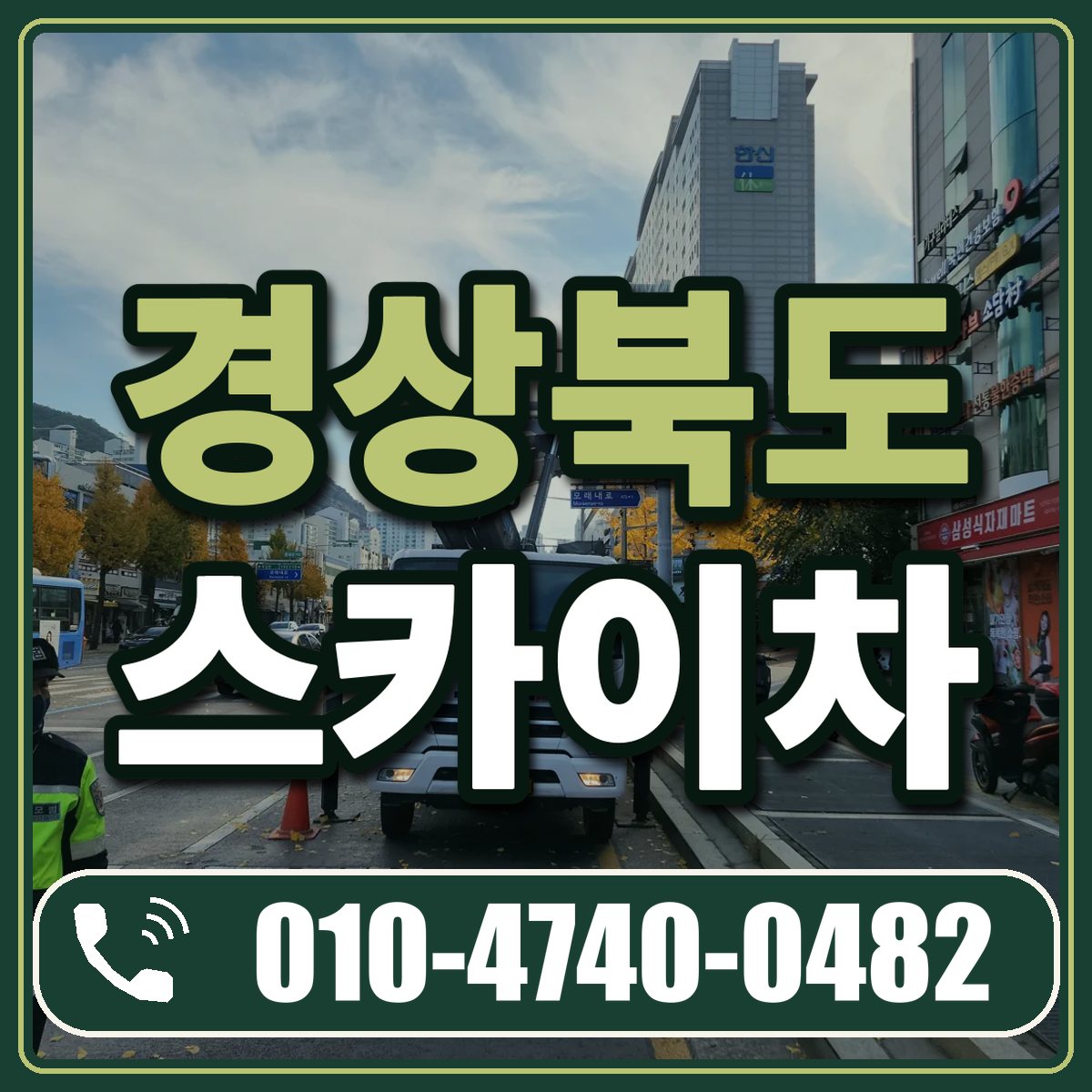 경상북도 스카이차 임대 상담 010-4740-0482