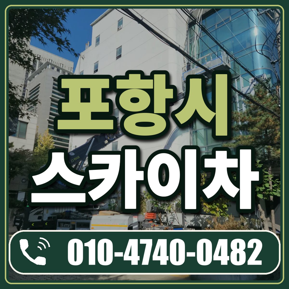 포항시 스카이차 임대 상담 010-4740-0482