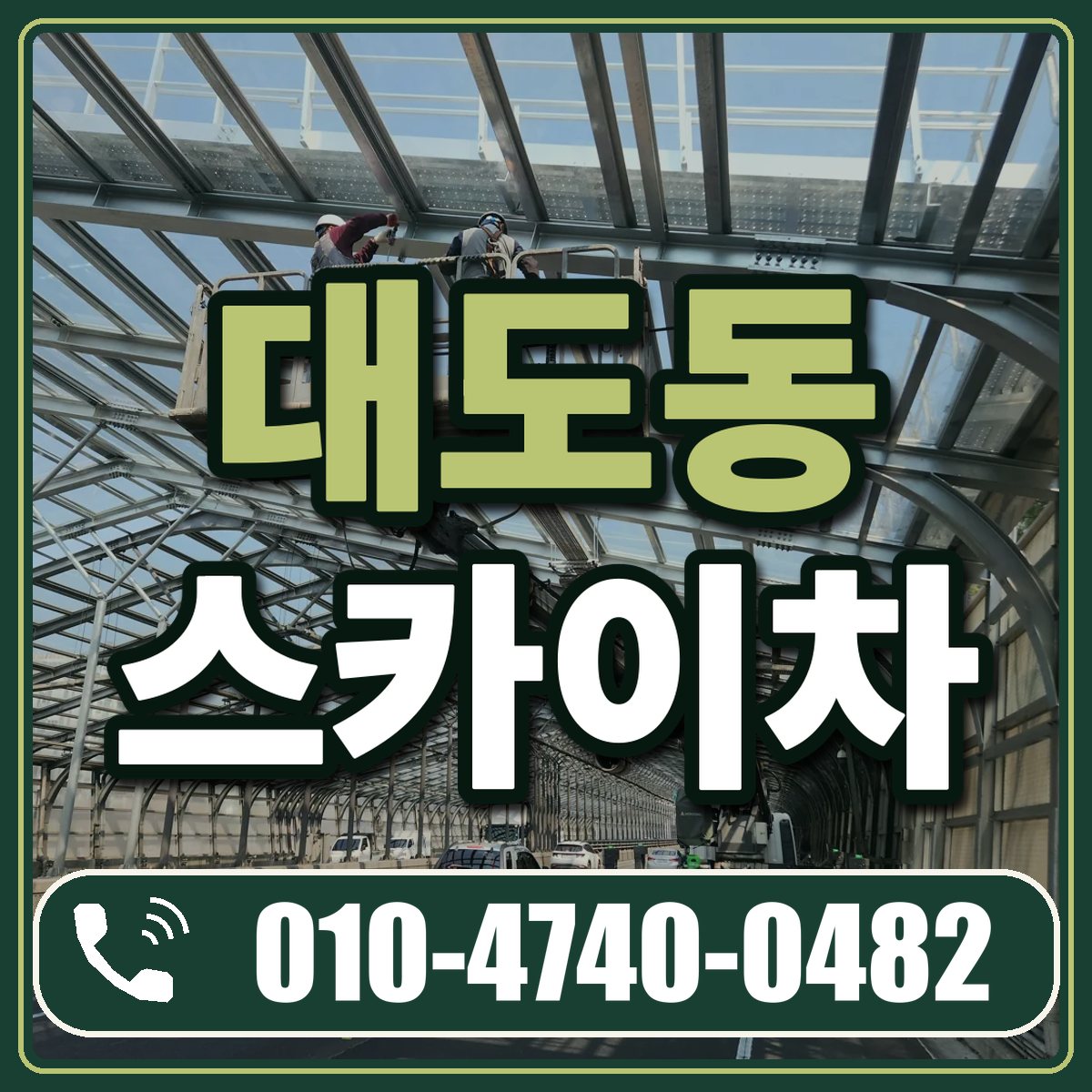 대도동 스카이차 임대 상담 010-4740-0482