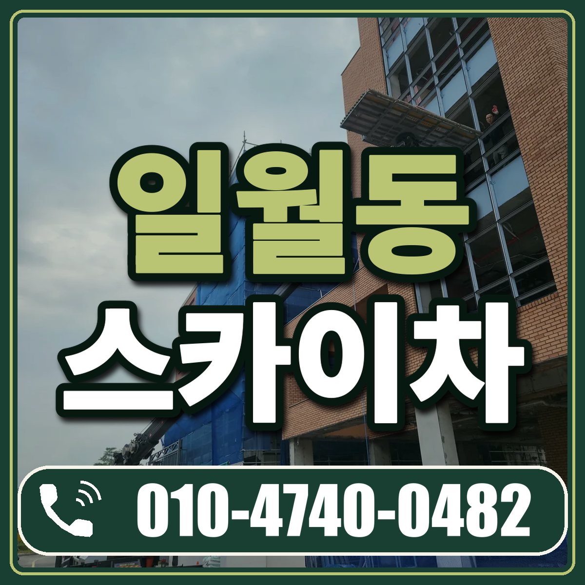 일월동 스카이차 임대 상담 010-4740-0482