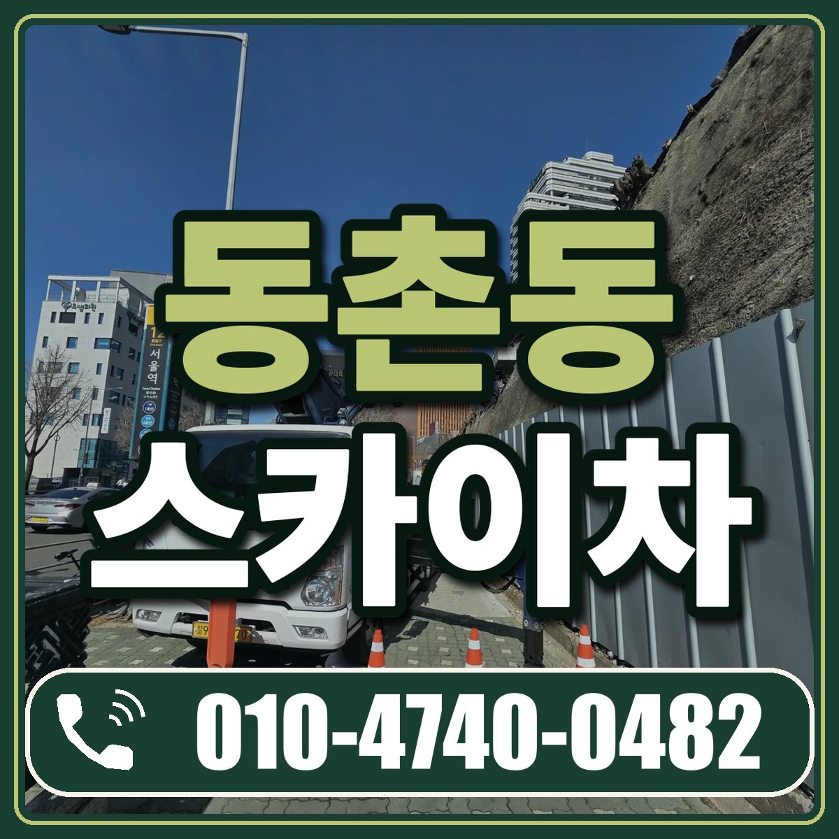 동촌동 스카이차 임대 상담 010-4740-0482