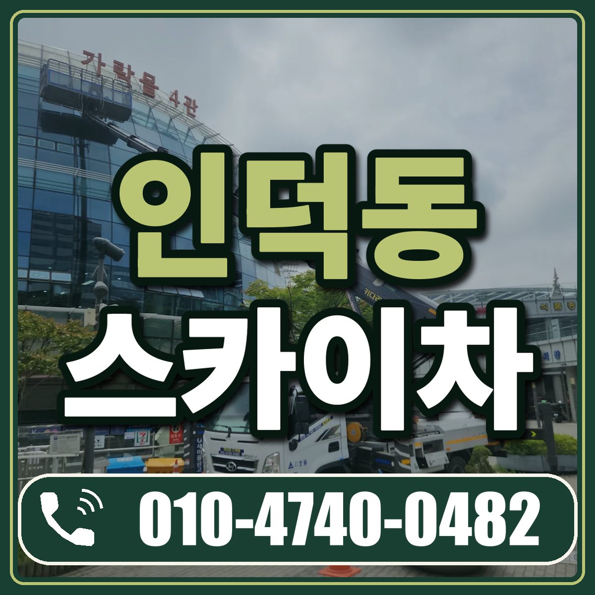 인덕동 스카이차 임대 상담 010-4740-0482
