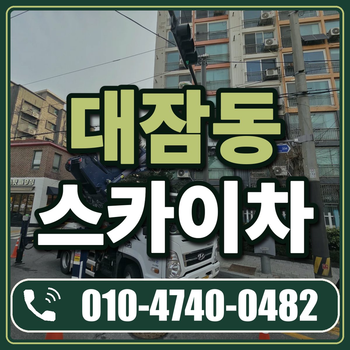 대잠동 스카이차 임대 상담 010-4740-0482