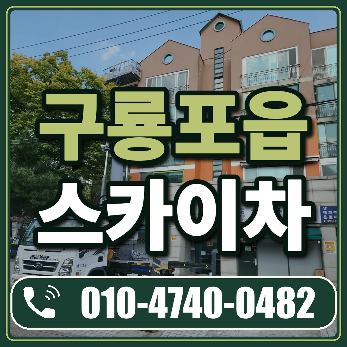 구룡포읍 스카이차 임대 상담 010-4740-0482