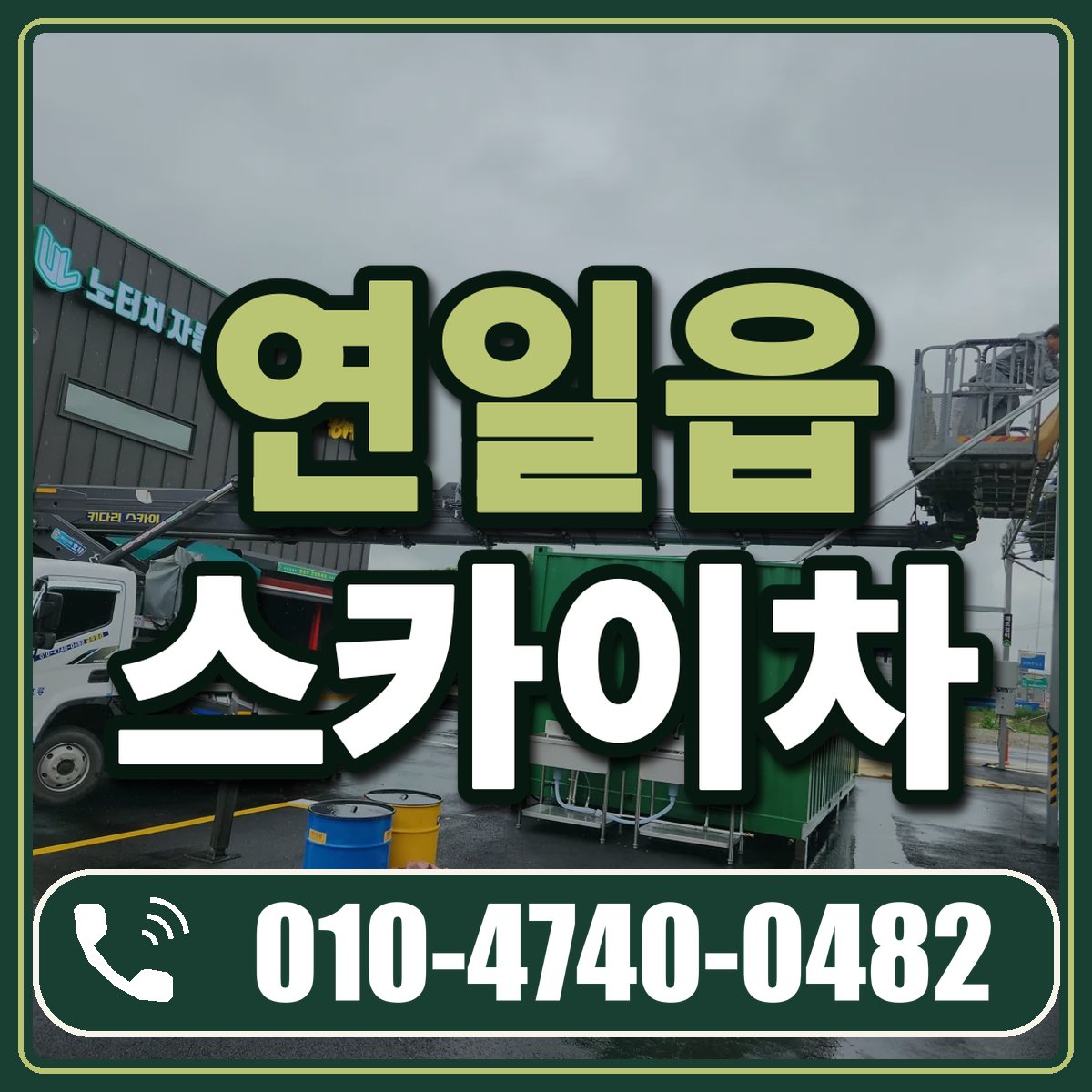 연일읍 스카이차 임대 상담 010-4740-0482