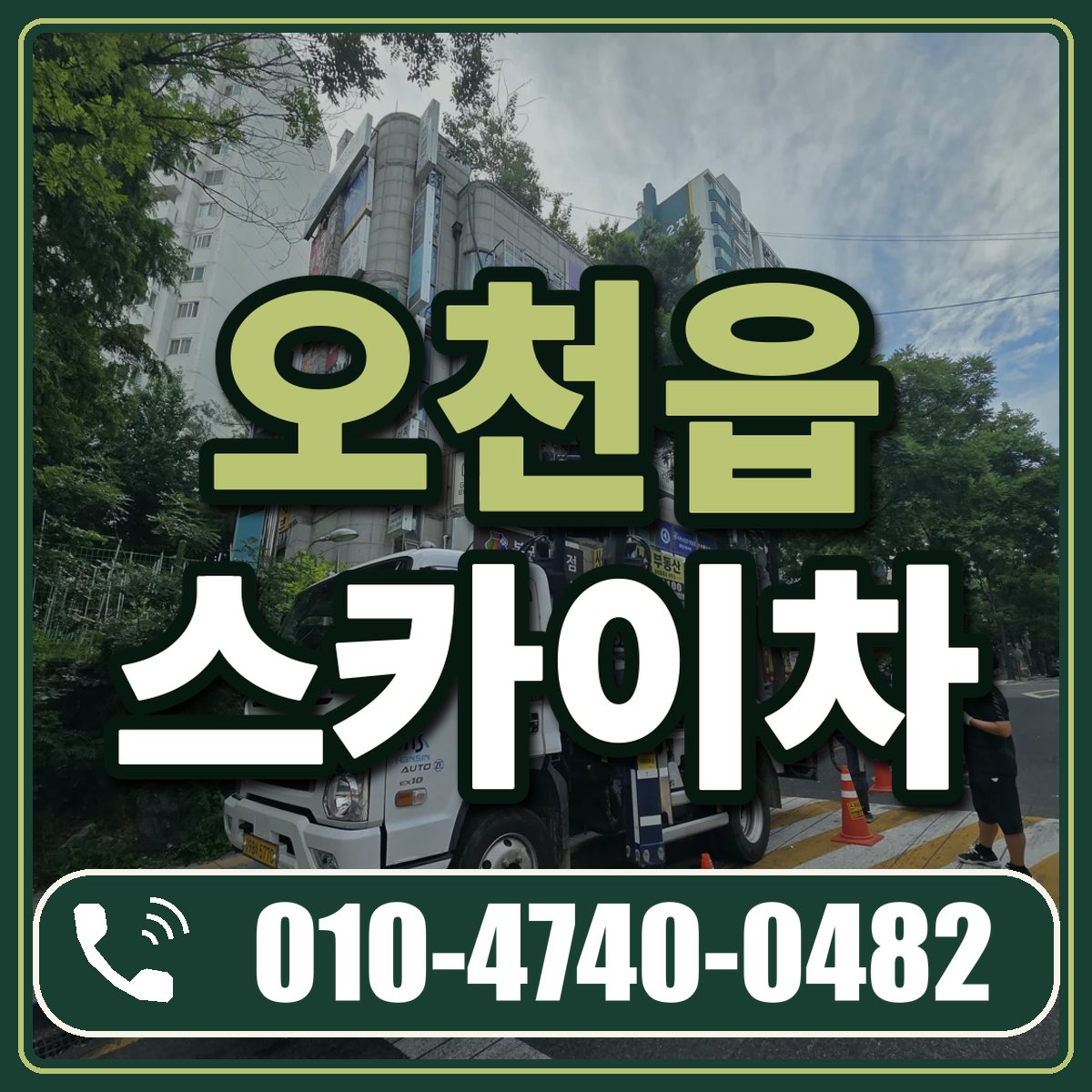 오천읍 스카이차 임대 상담 010-4740-0482