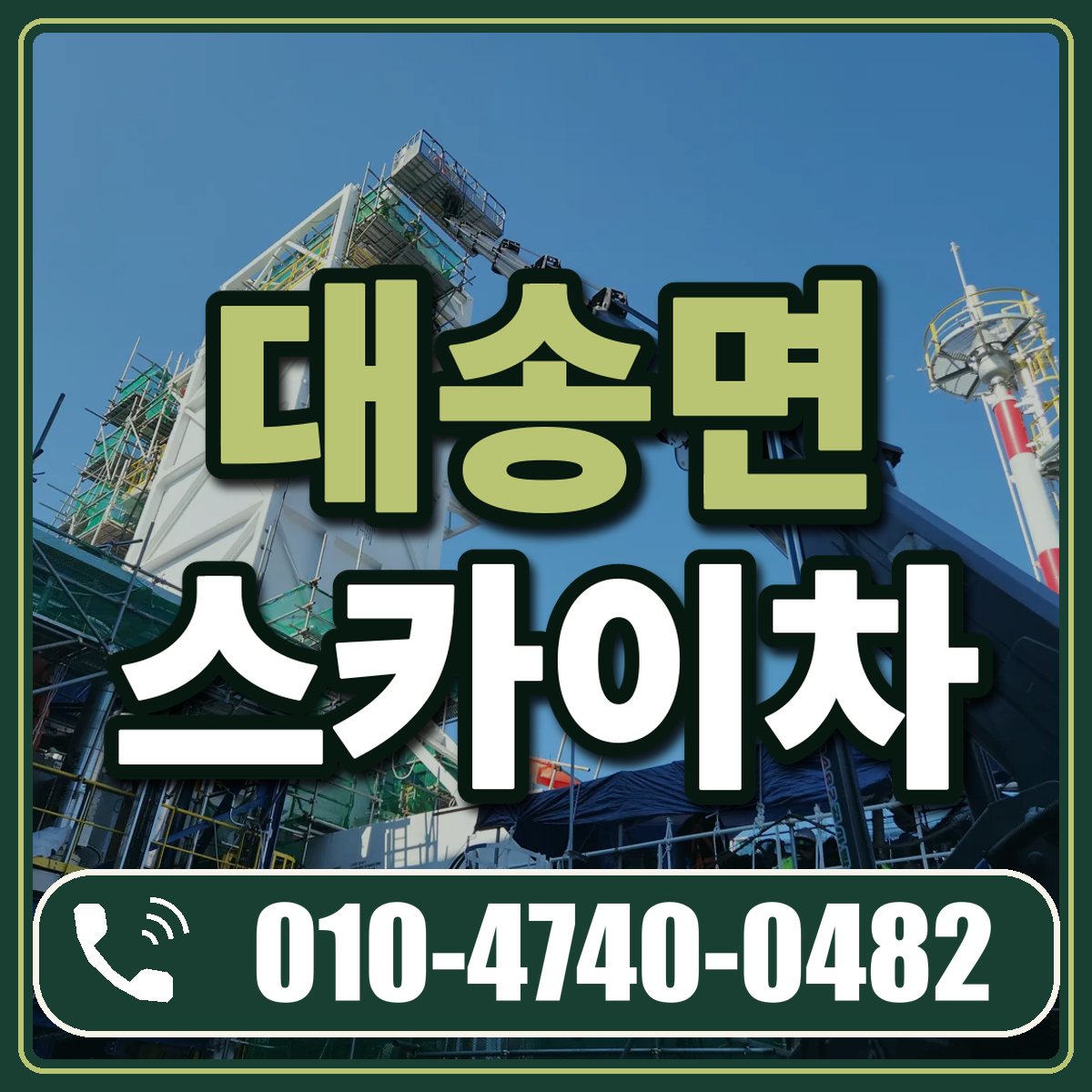 대송면 스카이차 임대 상담 010-4740-0482