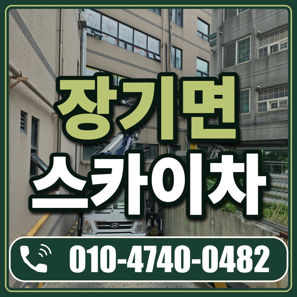 장기면 스카이차 임대 상담 010-4740-0482