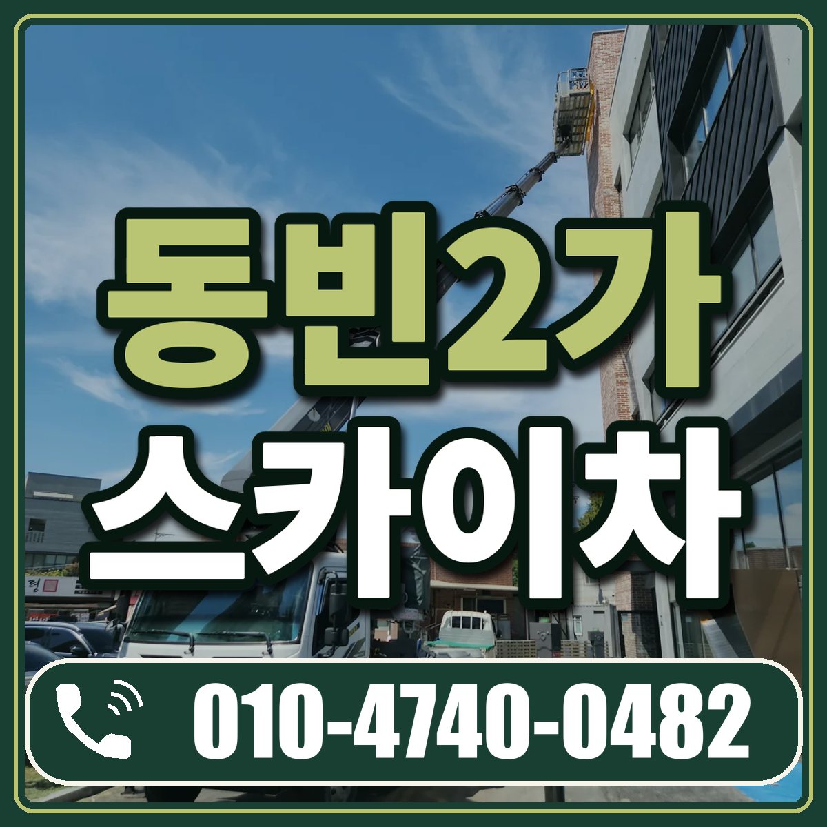 동빈2가 스카이차 임대 상담 010-4740-0482