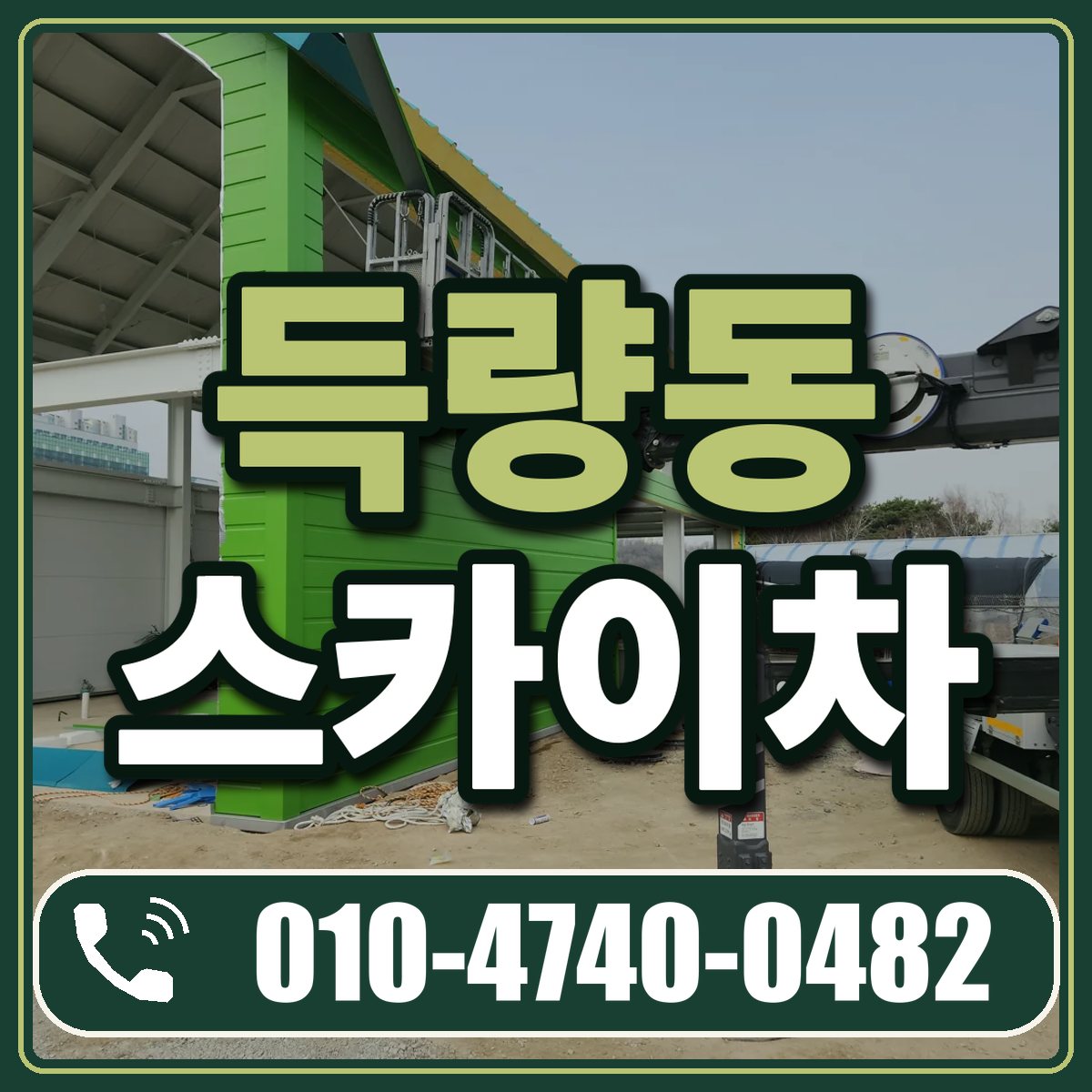 득량동 스카이차 임대 상담 010-4740-0482