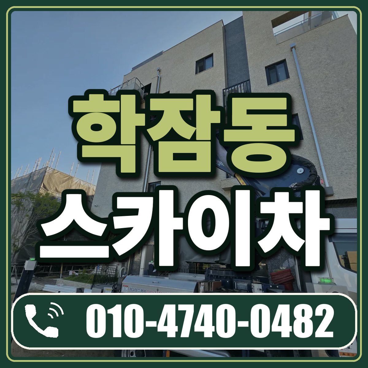 학잠동 스카이차 임대 상담 010-4740-0482