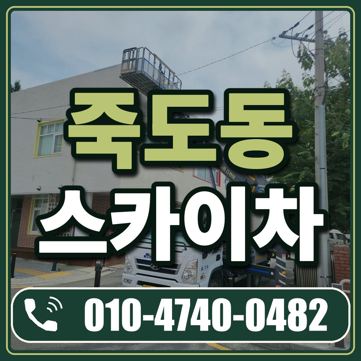 죽도동 스카이차 임대 상담 010-4740-0482