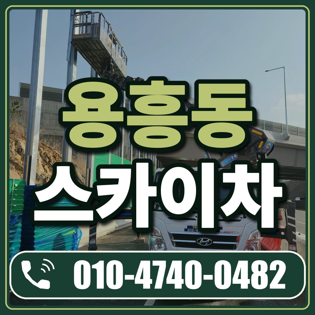 용흥동 스카이차 임대 상담 010-4740-0482