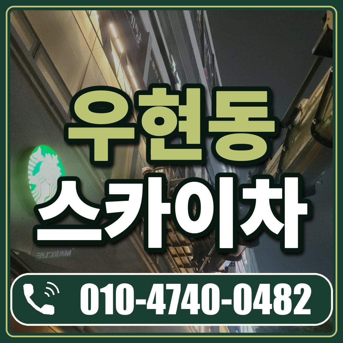 우현동 스카이차 임대 상담 010-4740-0482