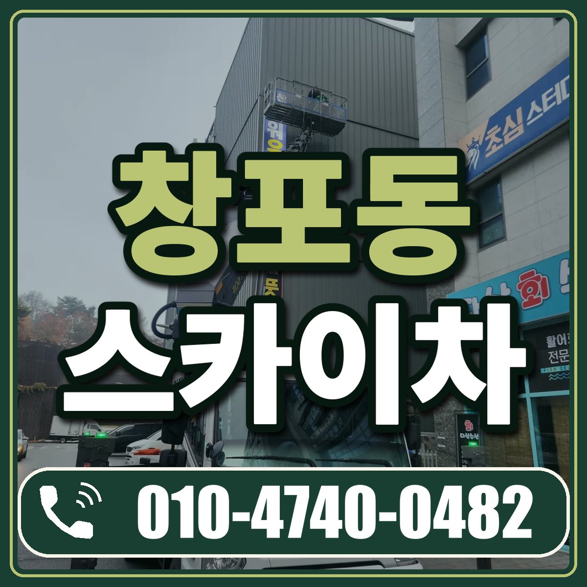 창포동 스카이차 임대 상담 010-4740-0482