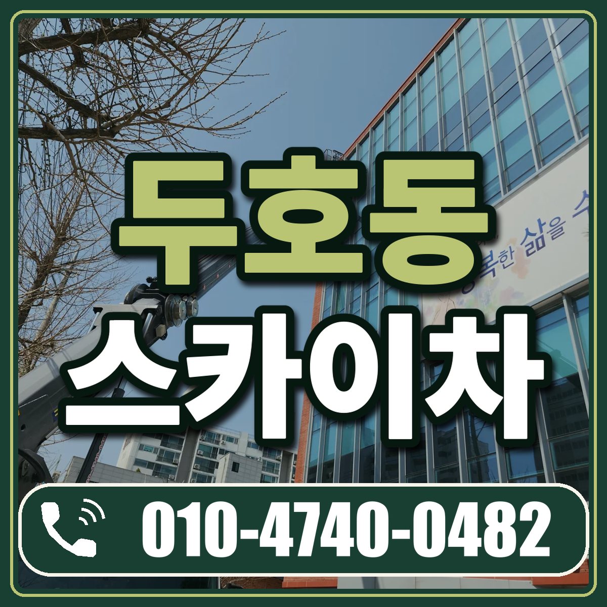 두호동 스카이차 임대 상담 010-4740-0482
