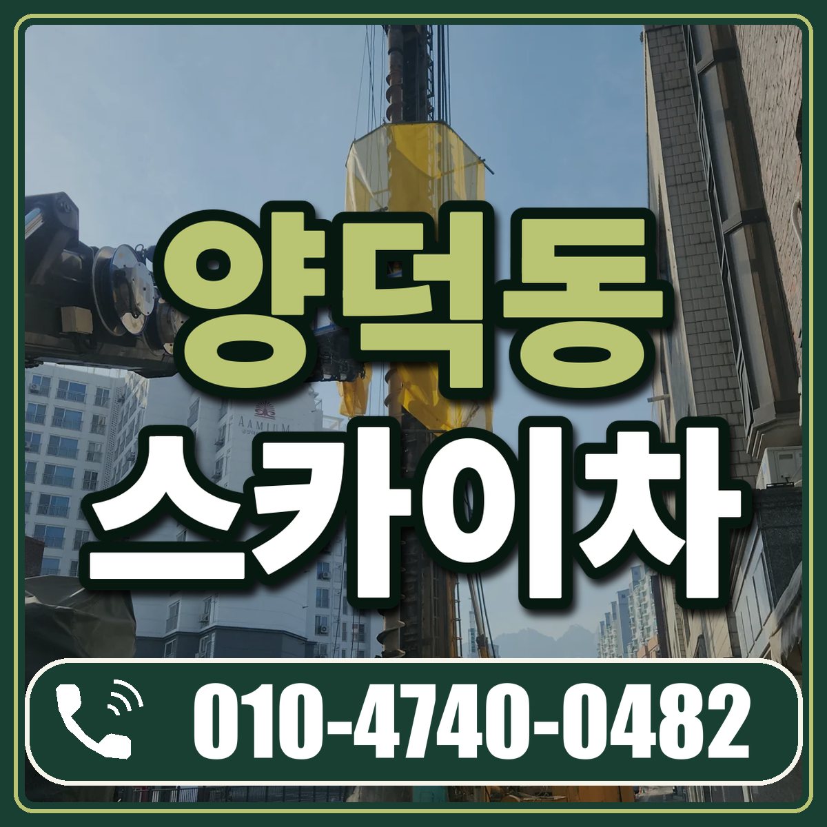 양덕동 스카이차 임대 상담 010-4740-0482
