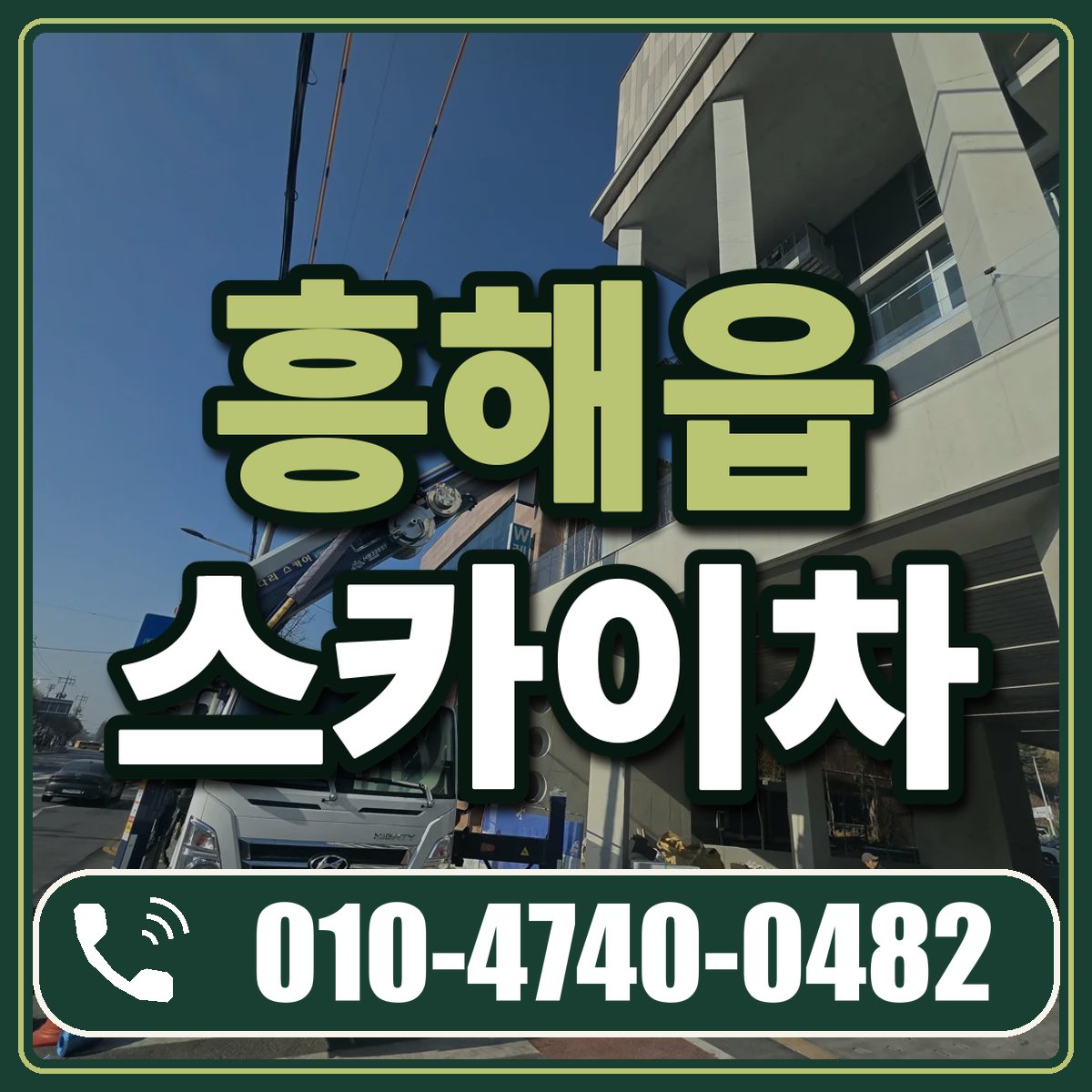 흥해읍 스카이차 임대 상담 010-4740-0482