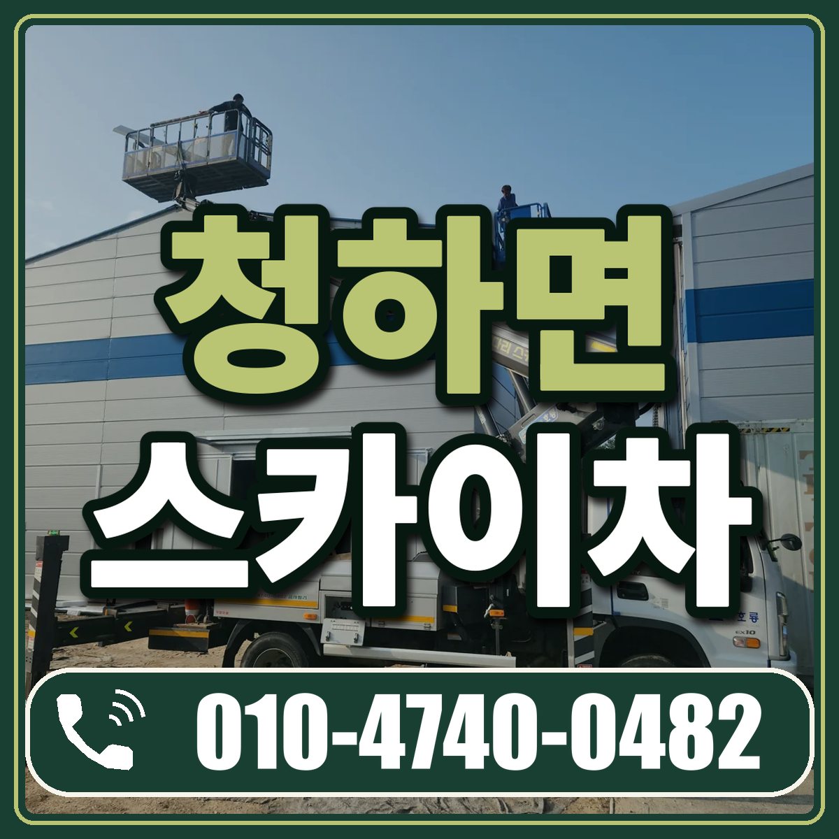 청하면 스카이차 임대 상담 010-4740-0482