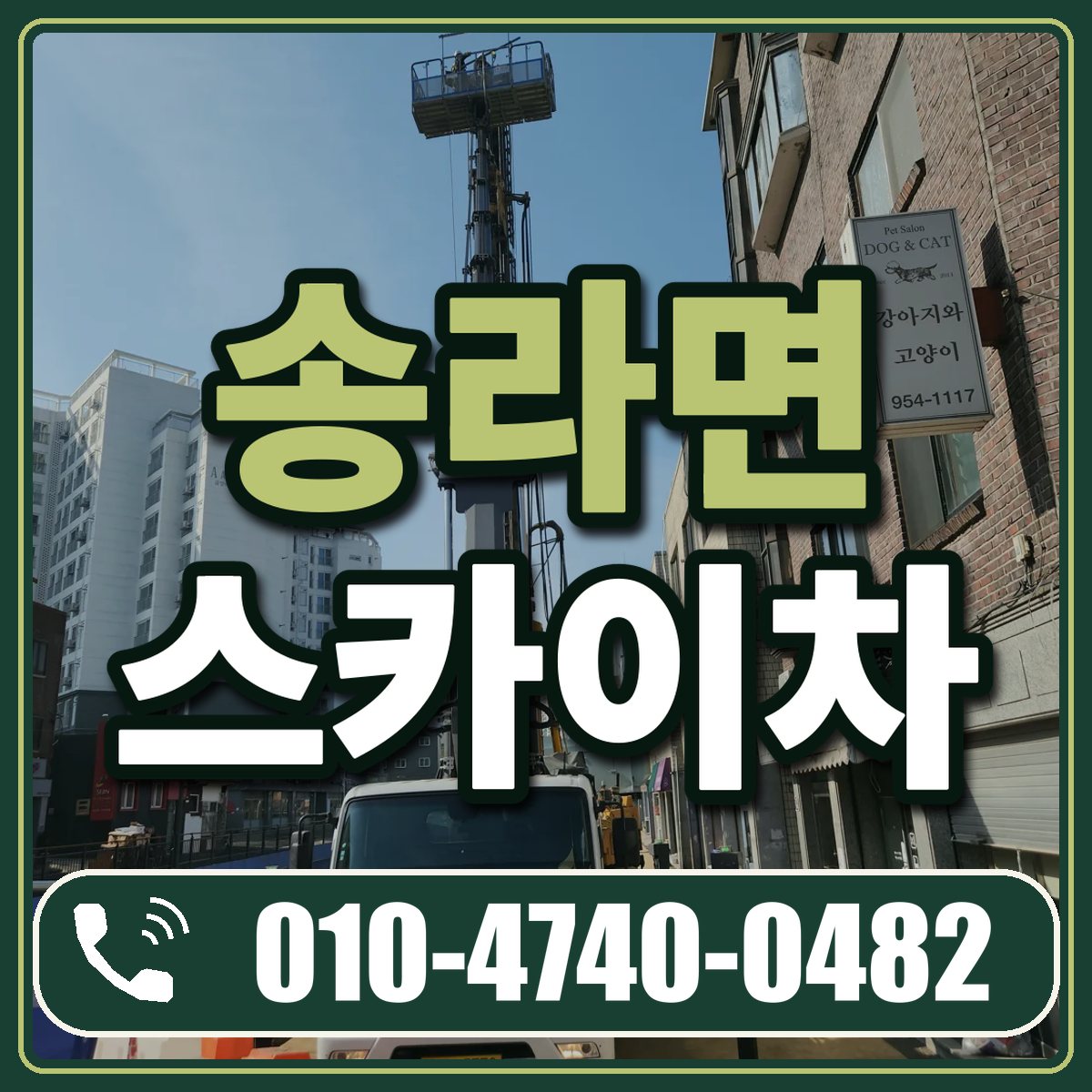 송라면 스카이차 임대 상담 010-4740-0482