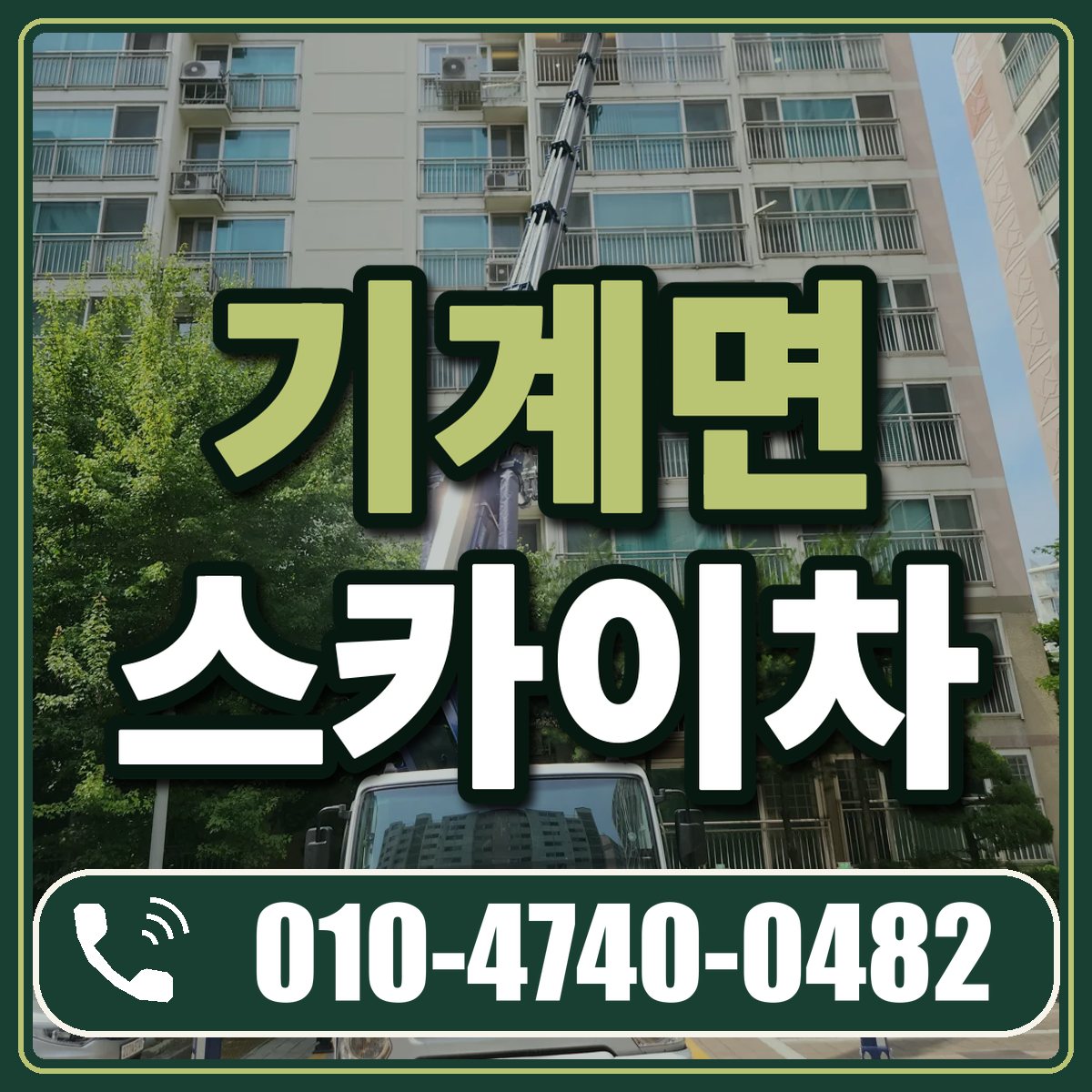 기계면 스카이차 임대 상담 010-4740-0482