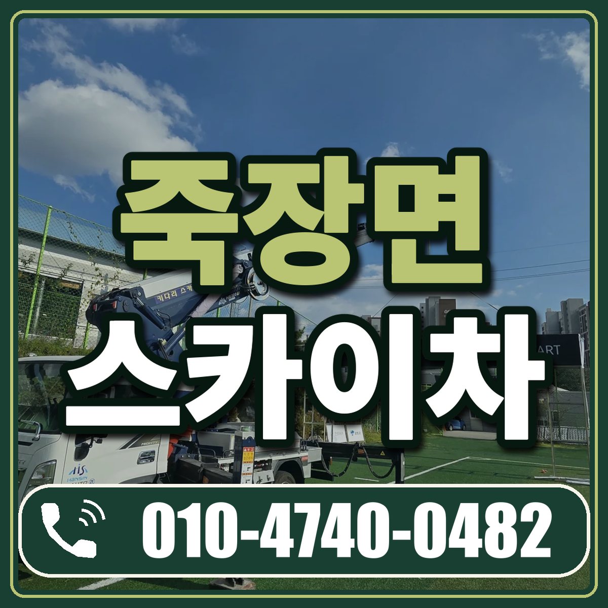죽장면 스카이차 임대 상담 010-4740-0482