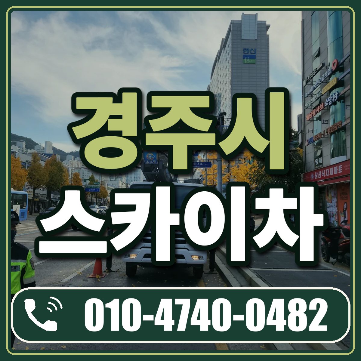 경주시 스카이차 임대 상담 010-4740-0482