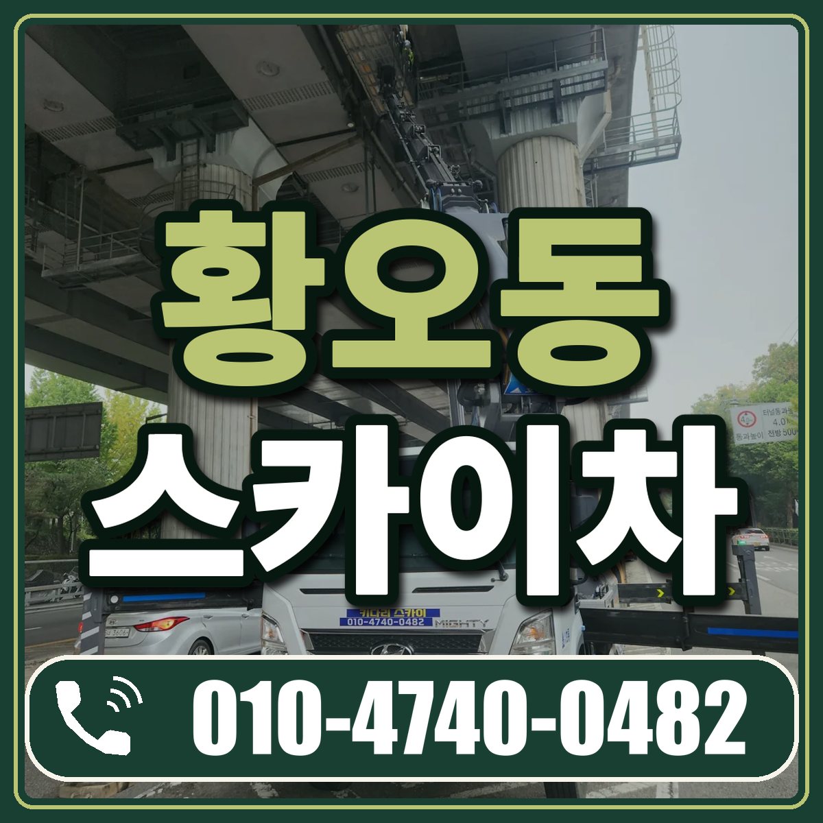 황오동 스카이차 임대 상담 010-4740-0482