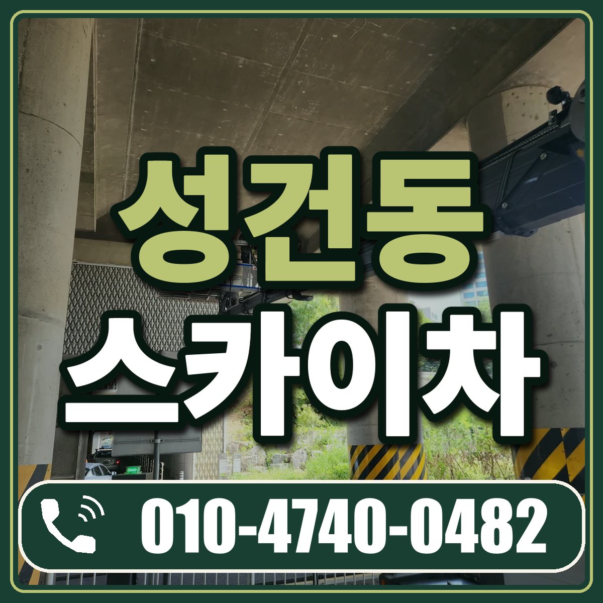 성건동 스카이차 임대 상담 010-4740-0482